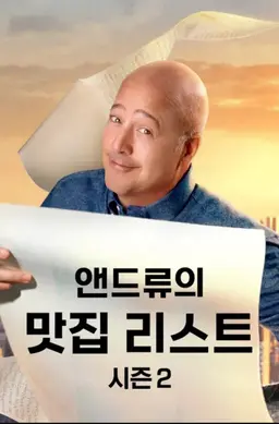 앤드류의 맛집 리스트 시즌2
