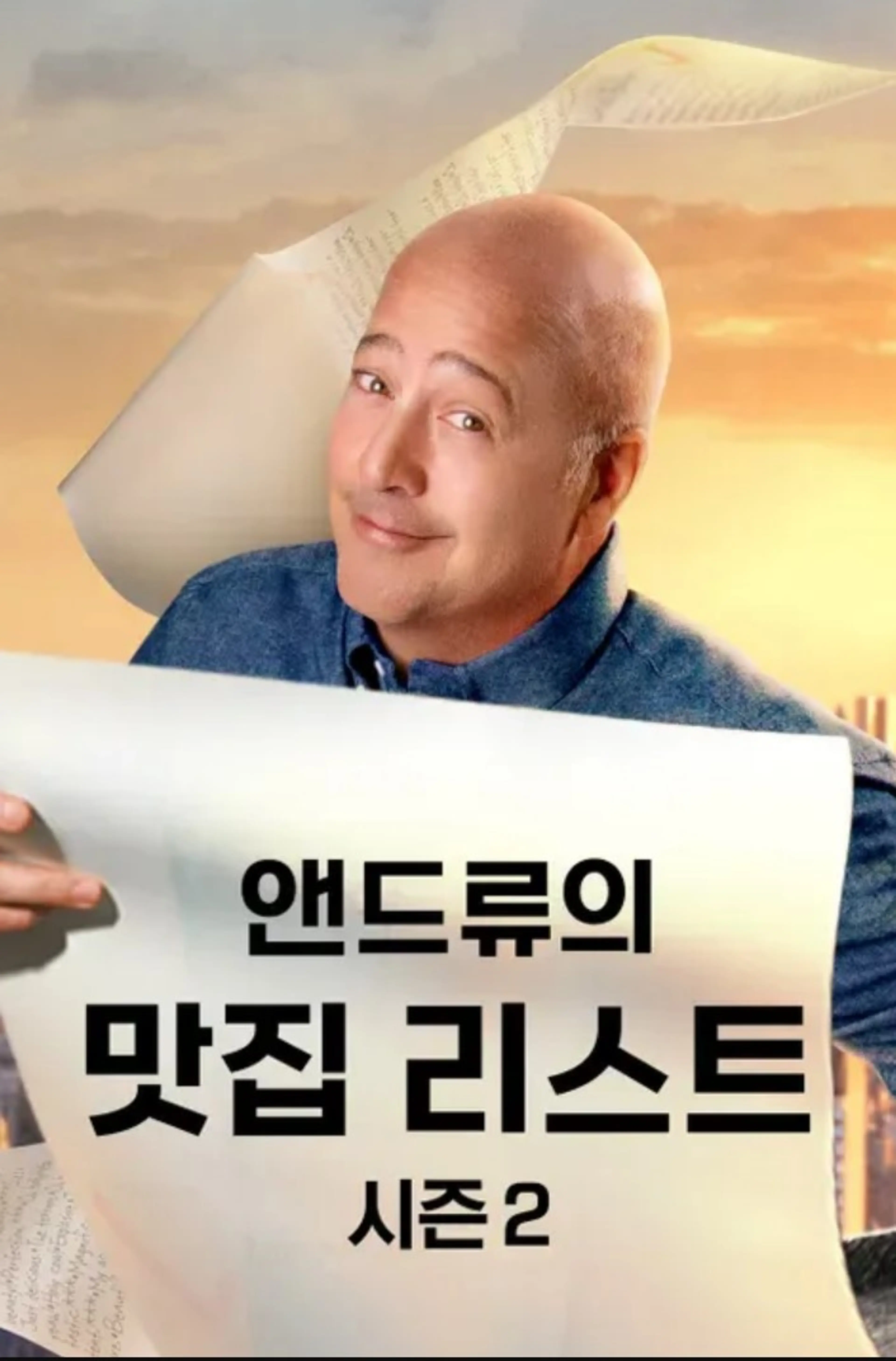 앤드류의 맛집 리스트 시즌2