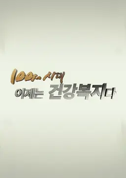 100세 시대, 이제는 건강복지다