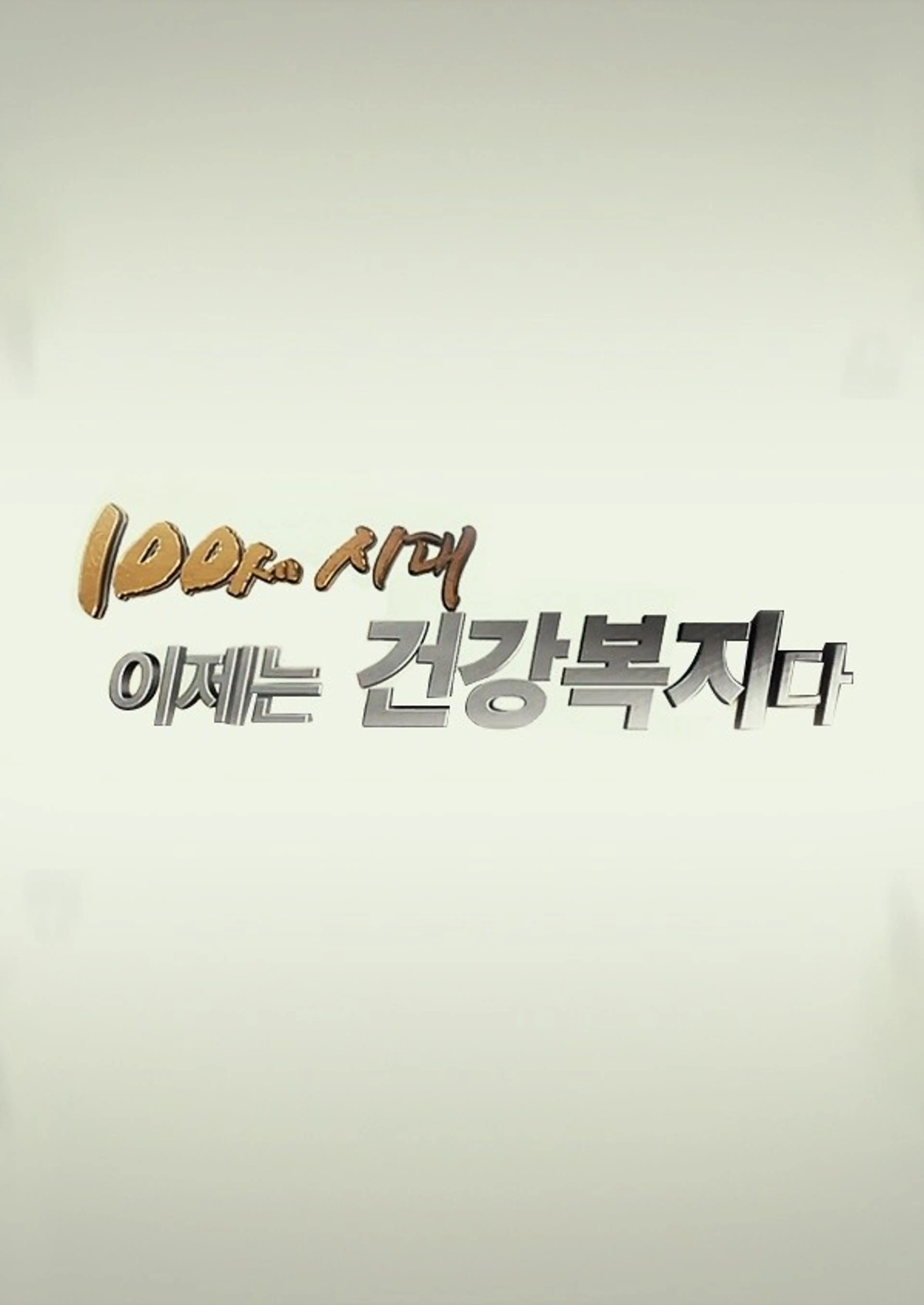 100세 시대, 이제는 건강복지다