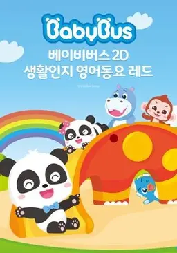 베이비버스 생활인지 영어동요 레드