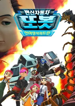 변신자동차 또봇 13기: 천하장사 쿼트란