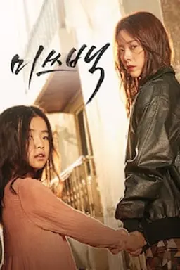 미쓰백