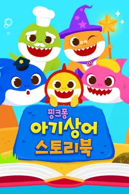 핑크퐁 아기상어 스토리북