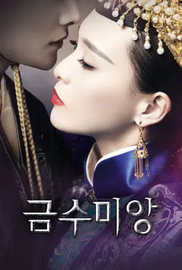 금수미앙