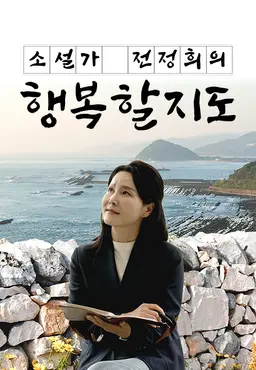 채널A 특별기획 소설가 전정희의 행복할지도