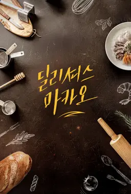 딜리셔스 마카오