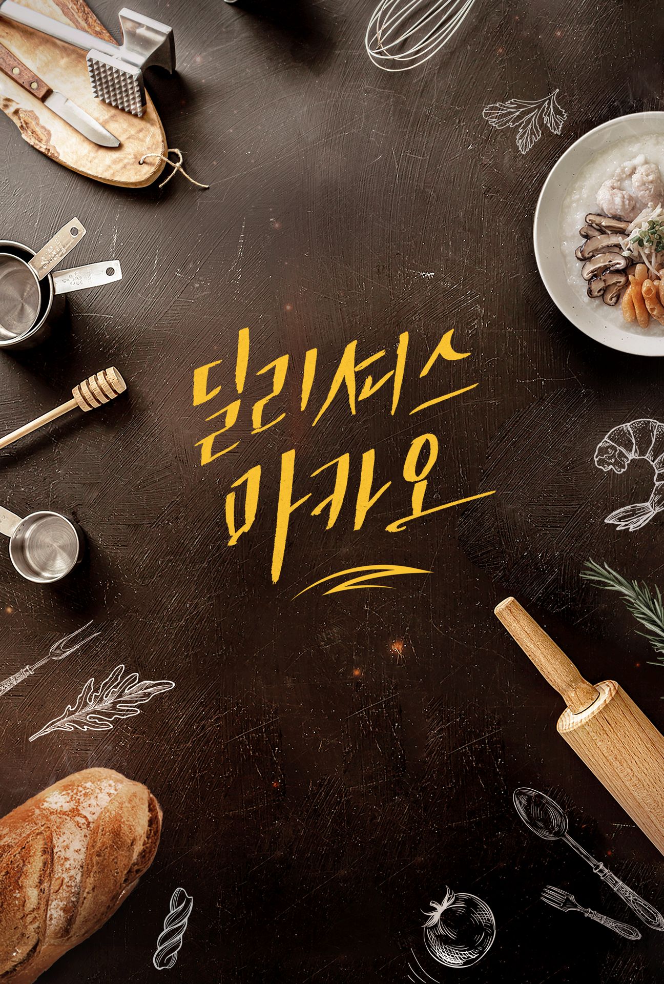 딜리셔스 마카오