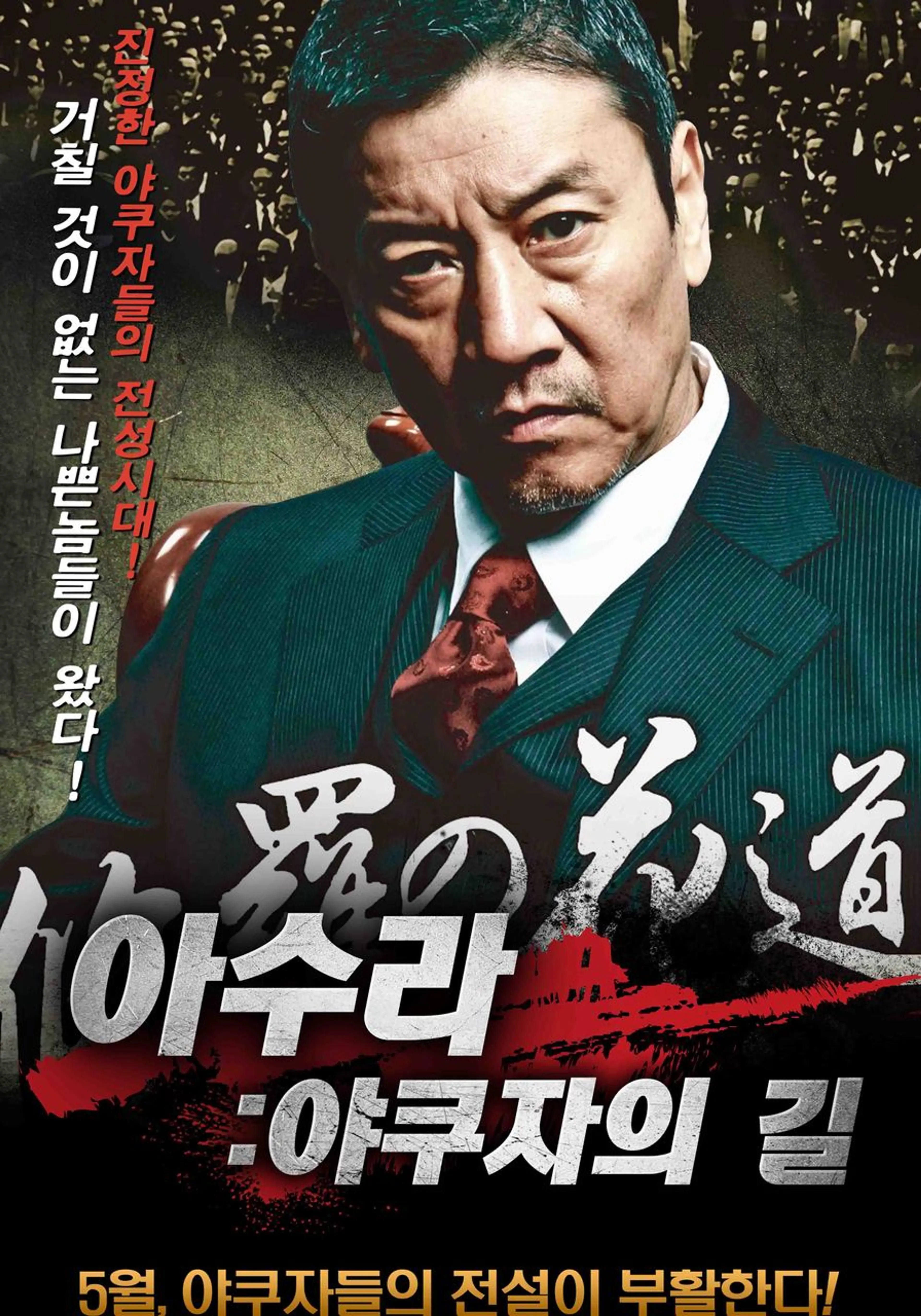 아수라:야쿠자의 길