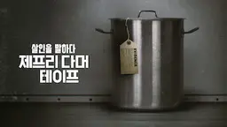 살인을 말하다: 제프리 다머 테이프