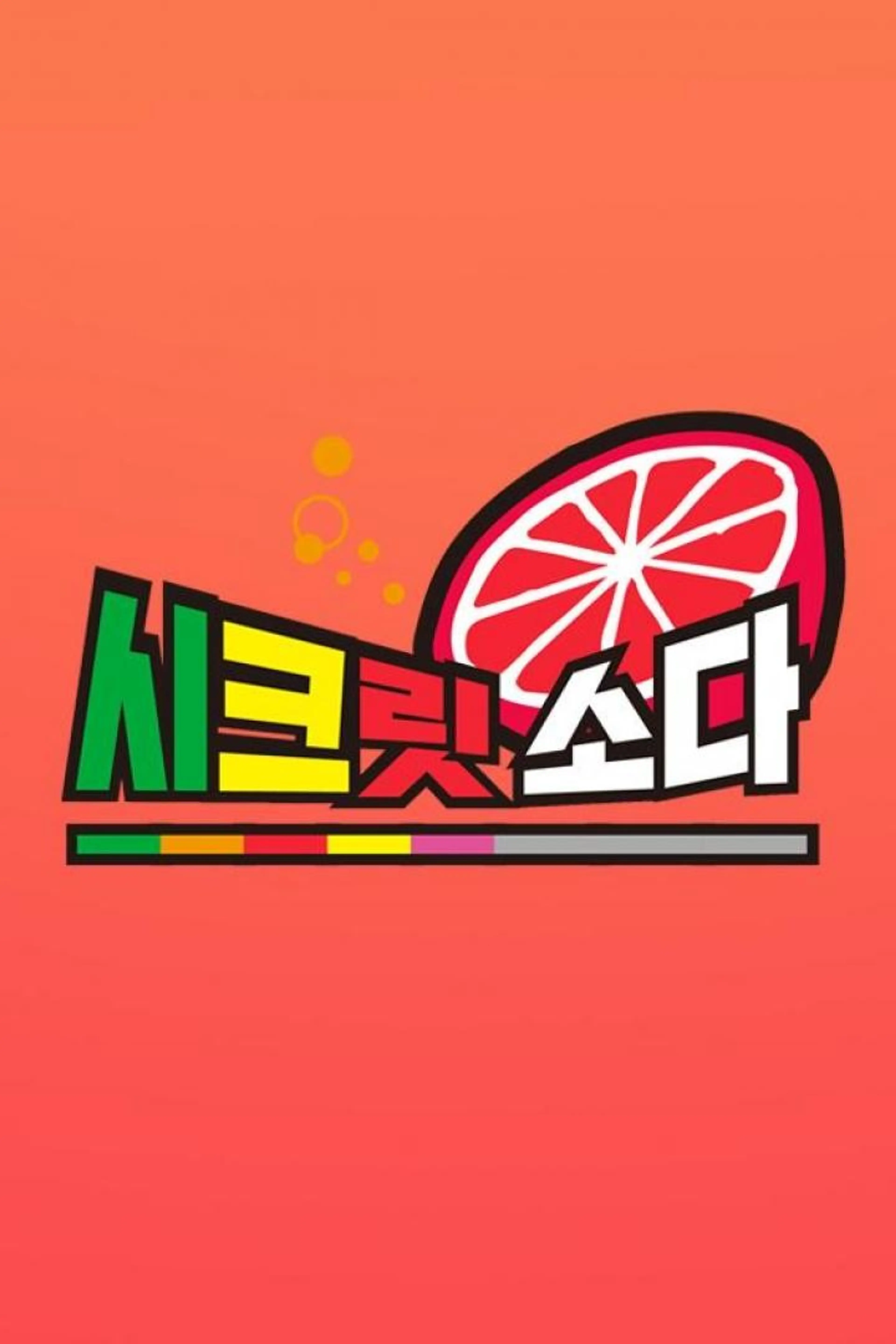 시크릿 소다