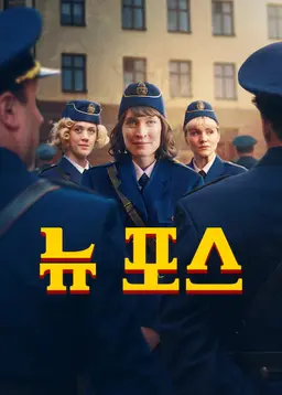 뉴 포스
