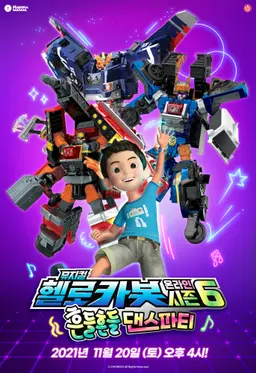 헬로카봇 시즌6: 뮤지컬 흔들흔들 댄스파티