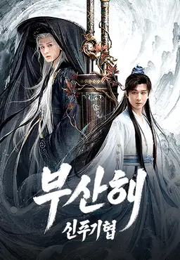 부산해 : 신주기협