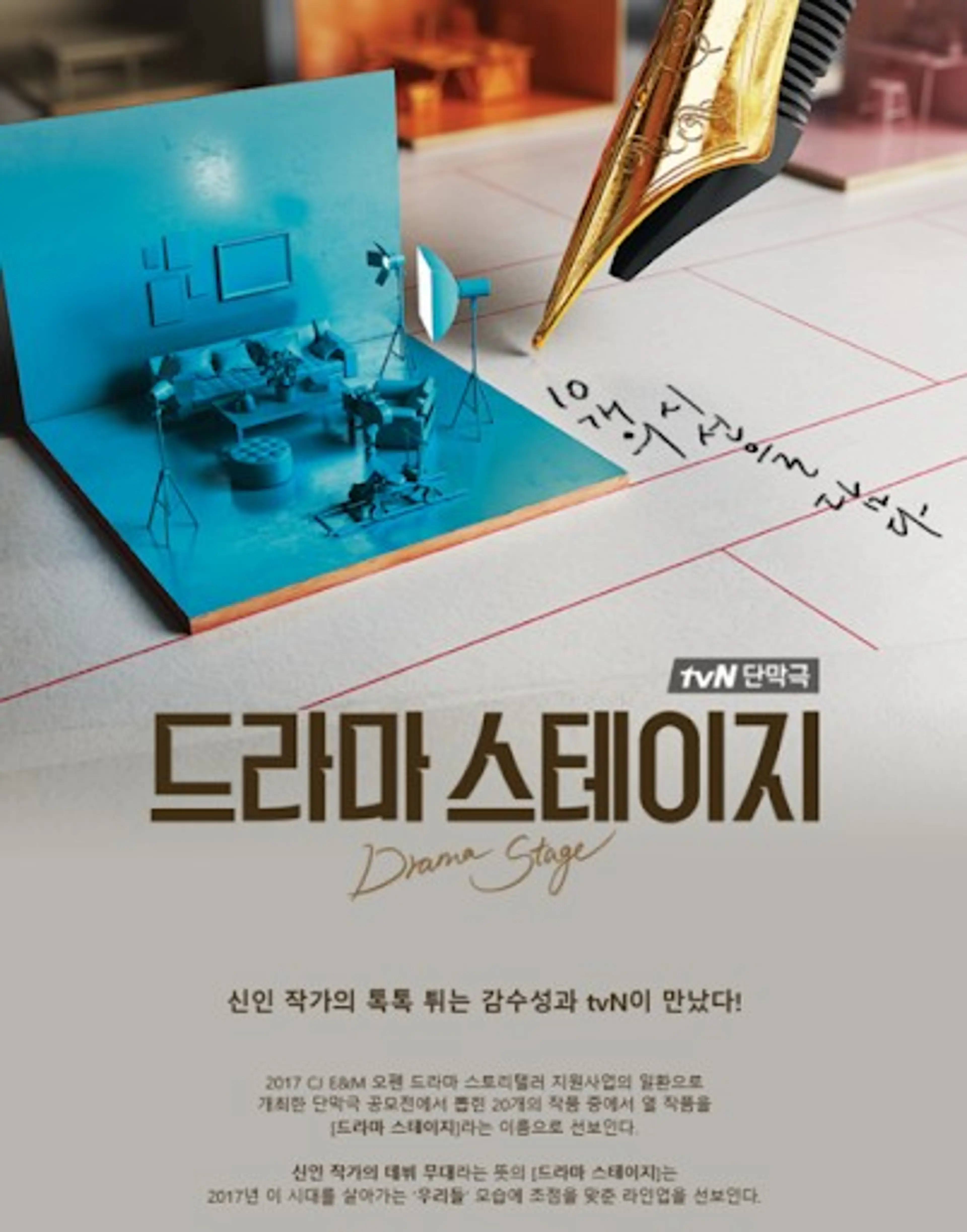 드라마 스테이지 2017