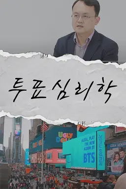 투표심리학