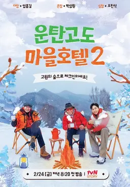 운탄고도 마을호텔2