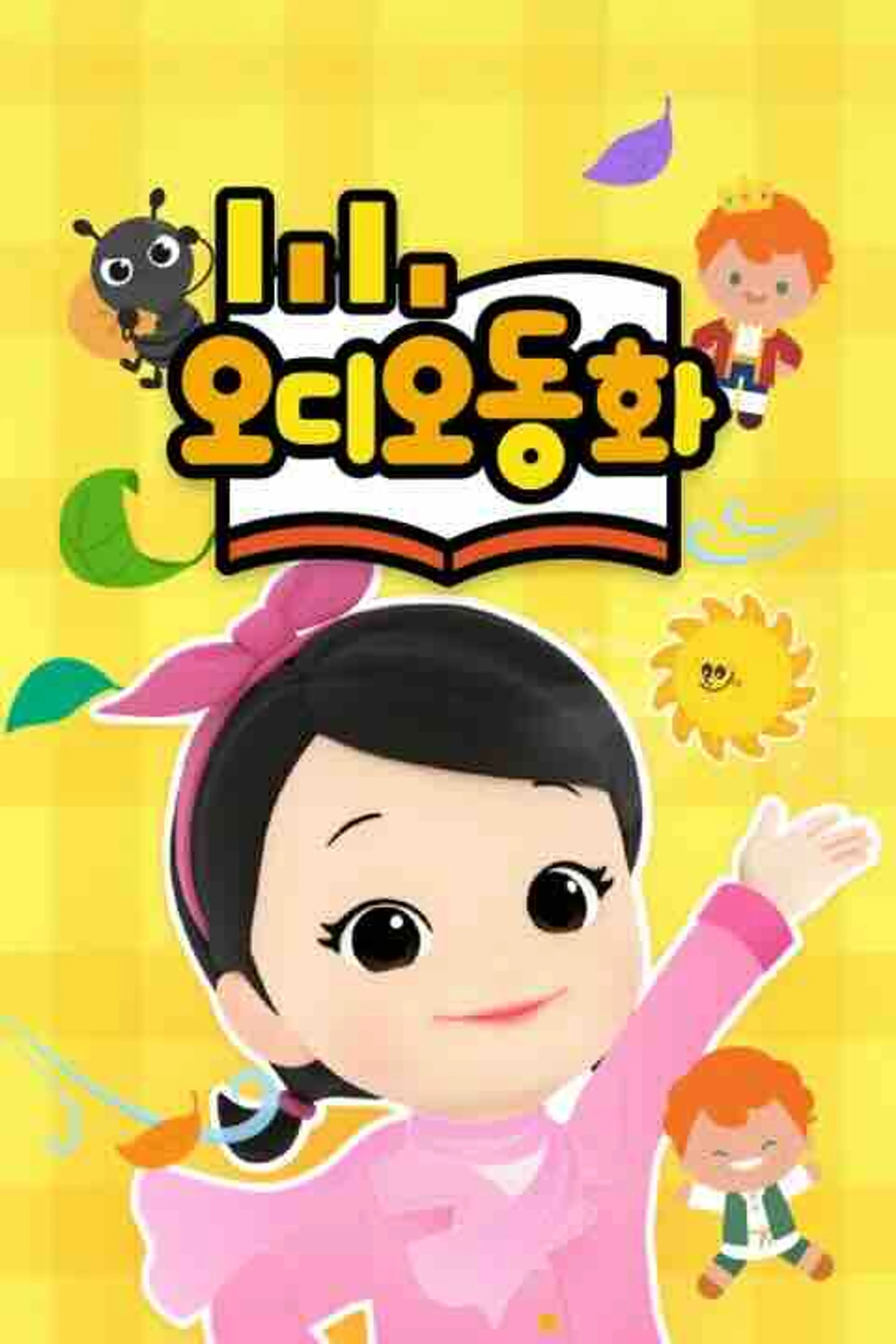 오디오동화