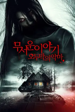 무서운 이야기 : 오두막의 악마