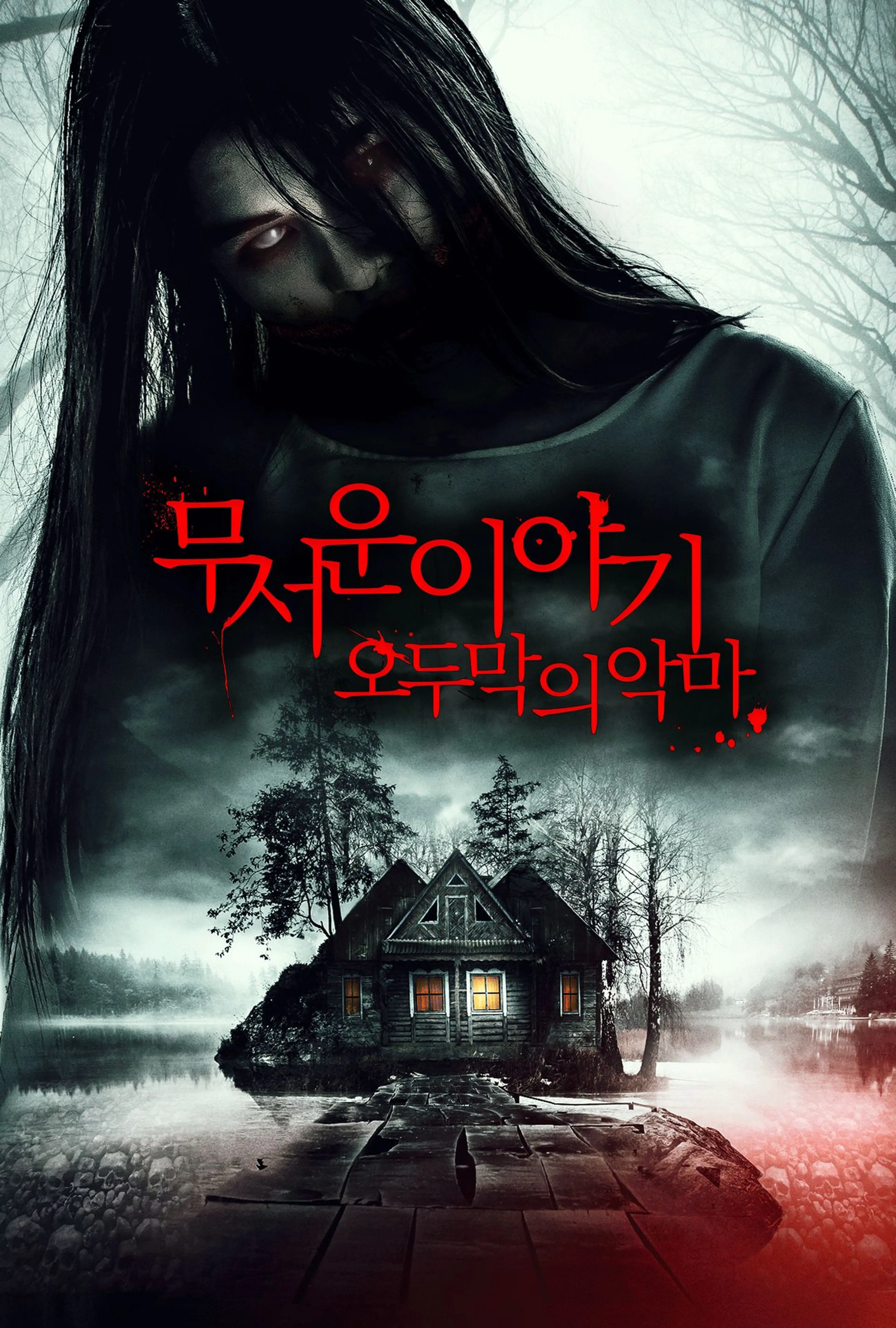 무서운 이야기 : 오두막의 악마