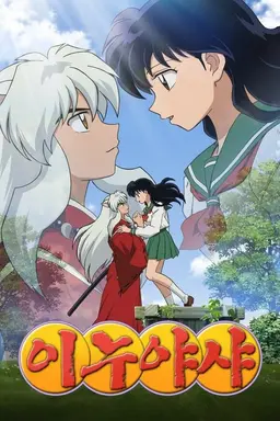 이누야샤 완결편