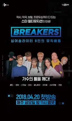 브레이커스