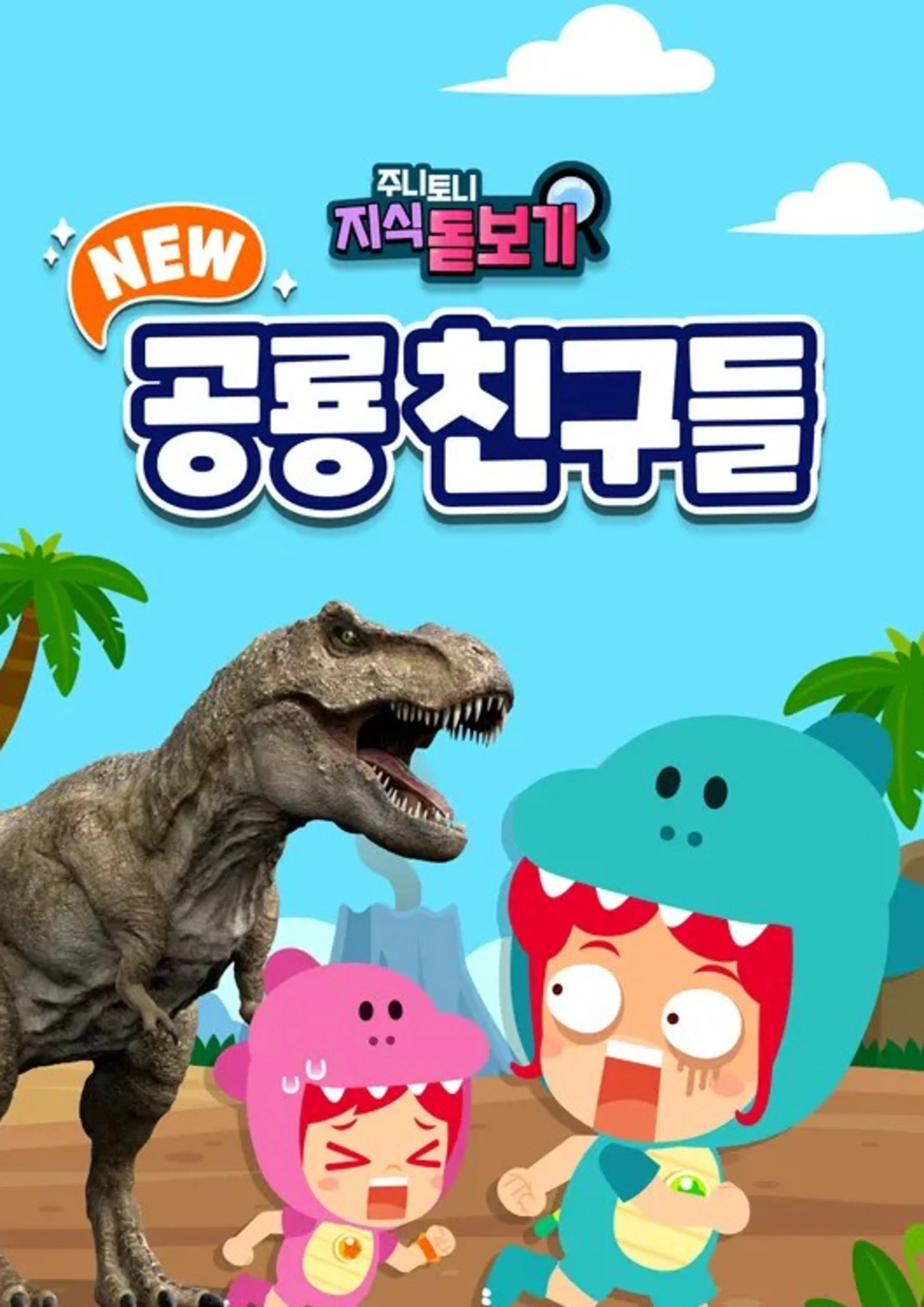 주니토니 NEW 공룡 친구들