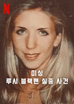 미싱: 루시 블랙맨 실종 사건