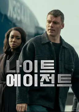 나이트 에이전트 시즌 3