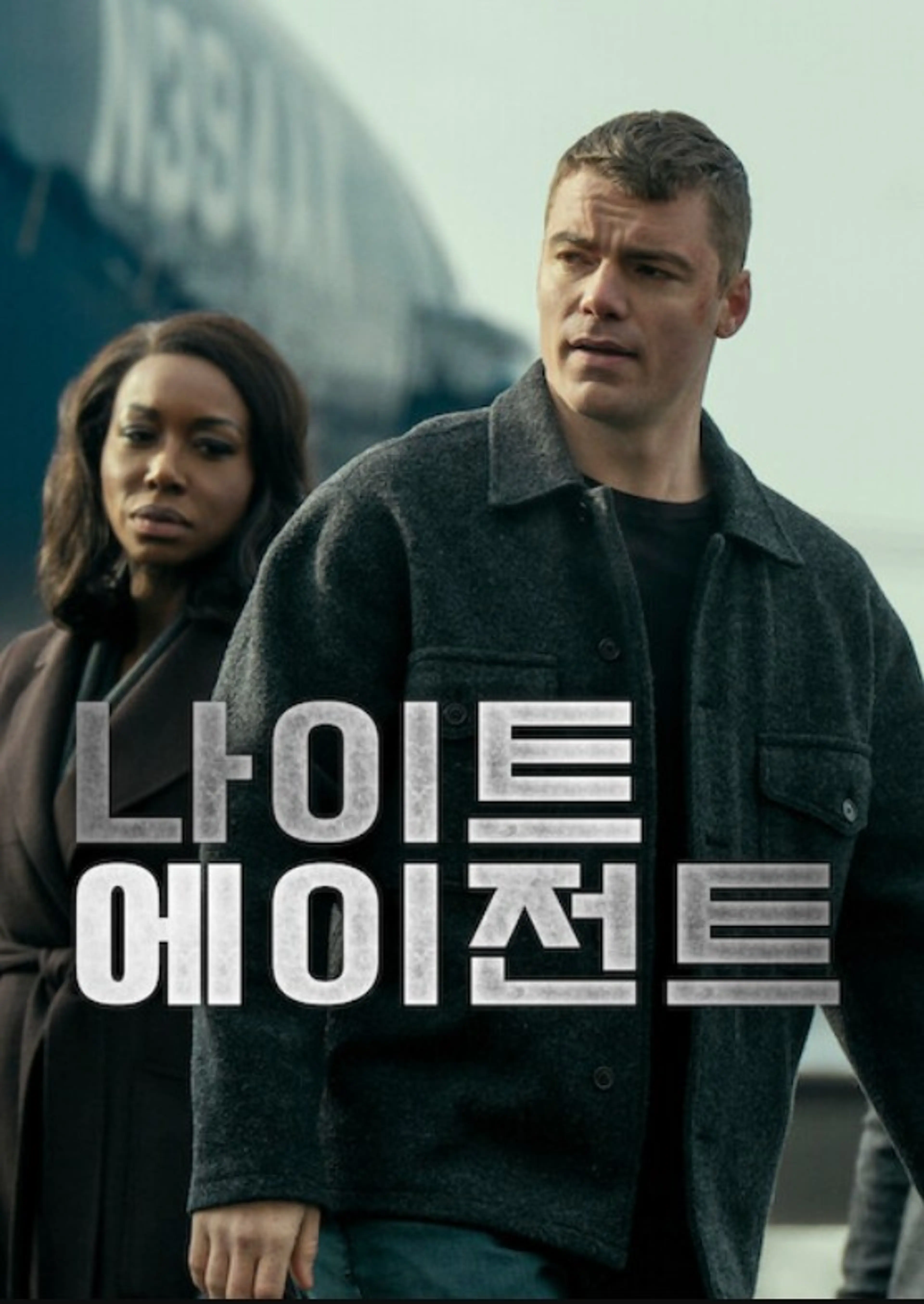 나이트 에이전트 시즌 3