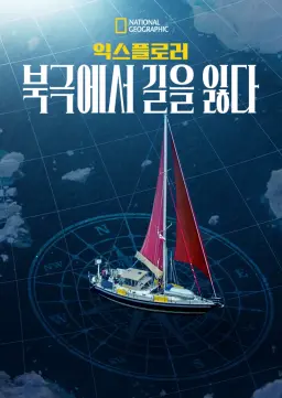 익스플로러: 북극에서 길을 잃다
