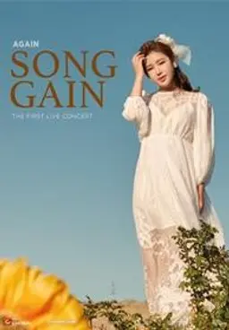 송가인 콘서트: 가인이어라
