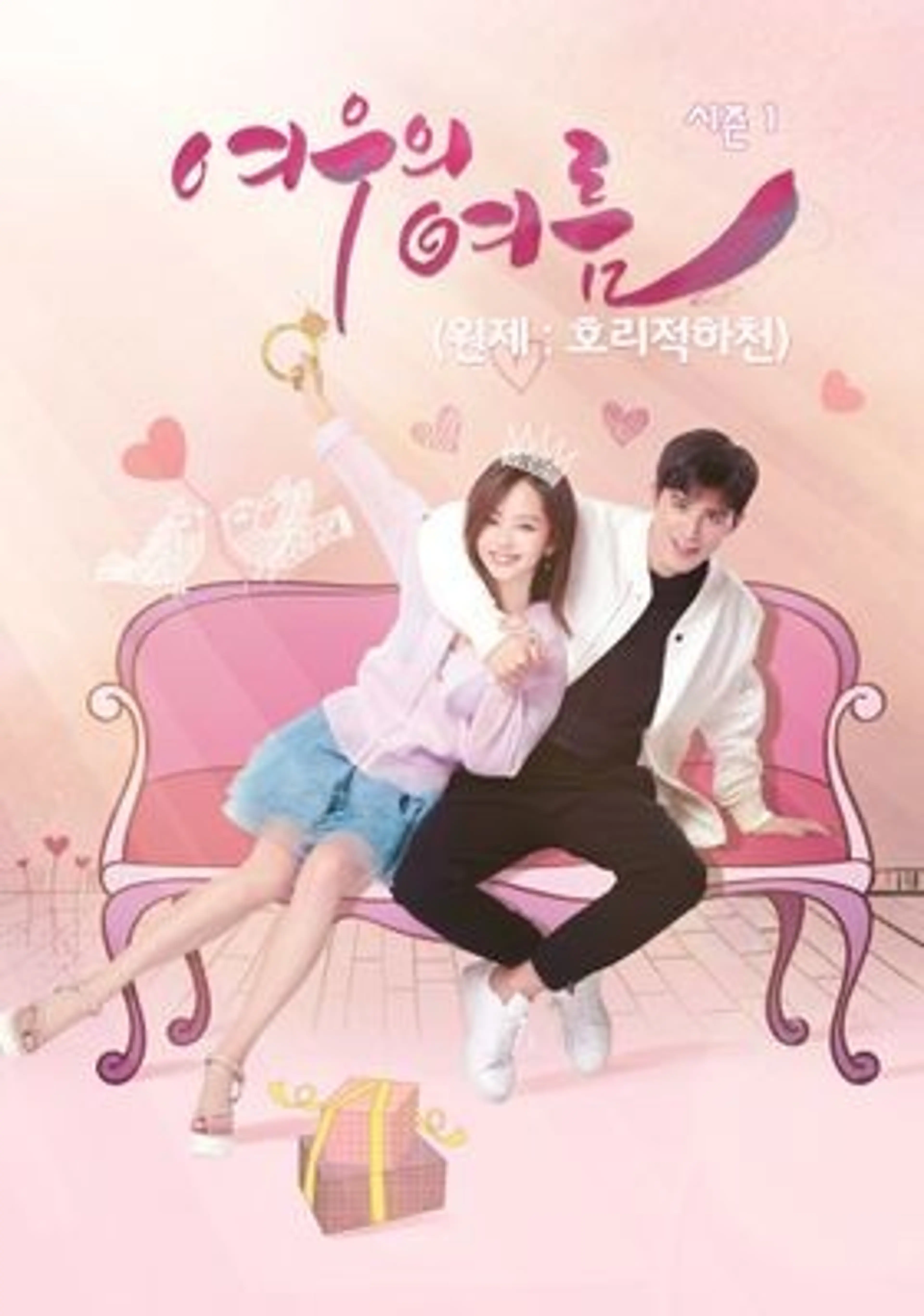 호리적하천 시즌1