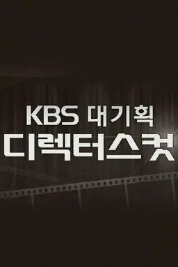 KBS 대기획 디렉터스컷