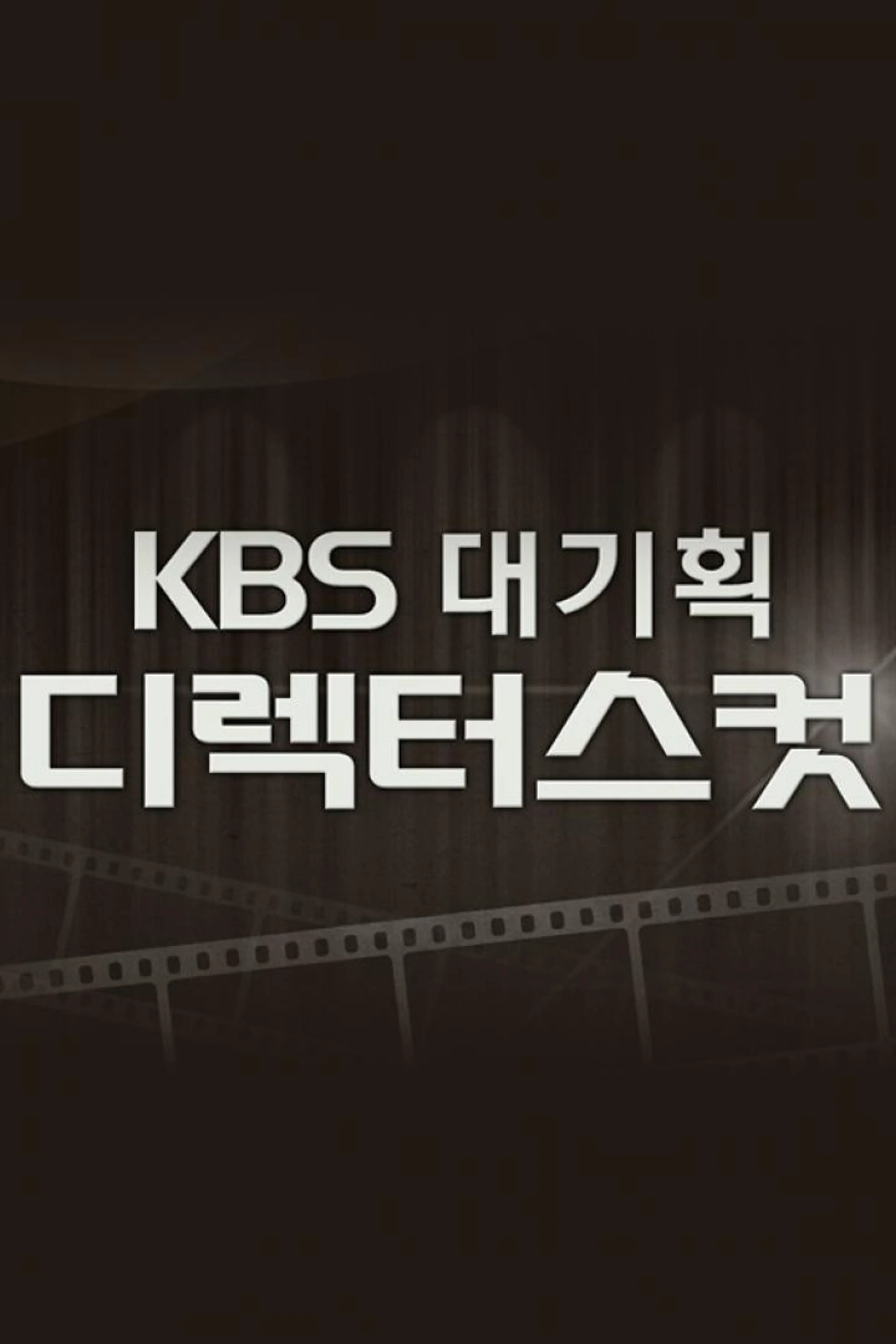 KBS 대기획 디렉터스컷