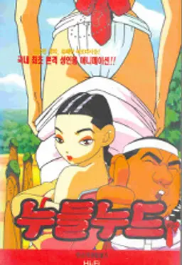누들누드 1