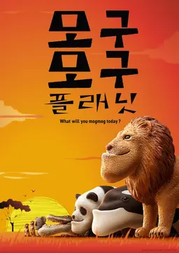 모구모구 플래닛