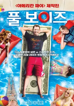 풀 보이즈