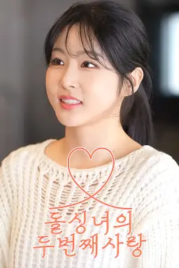 돌싱녀의 두번째 사랑