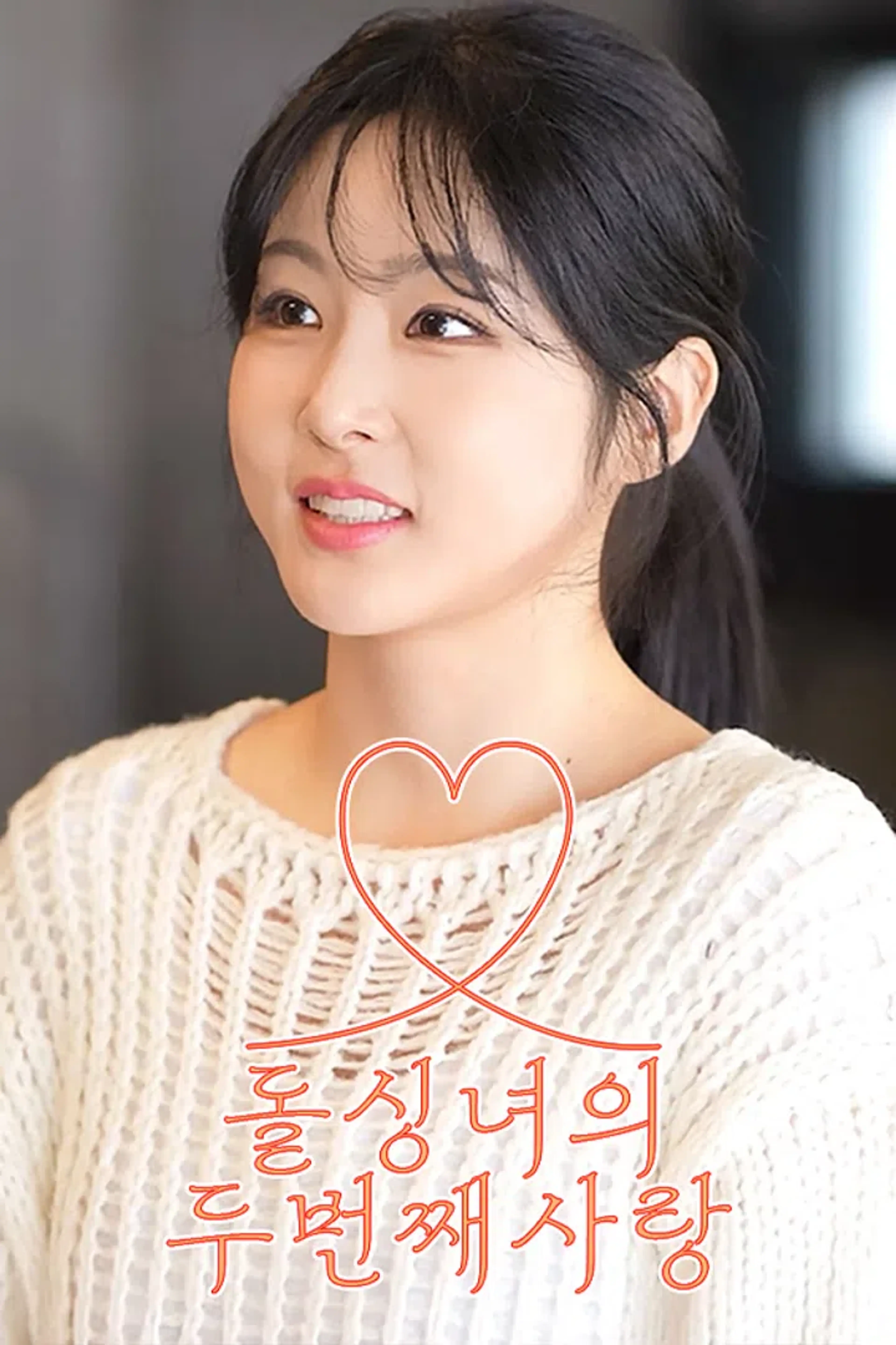 돌싱녀의 두번째 사랑