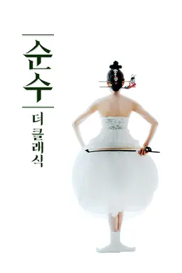 순수 더 클래식