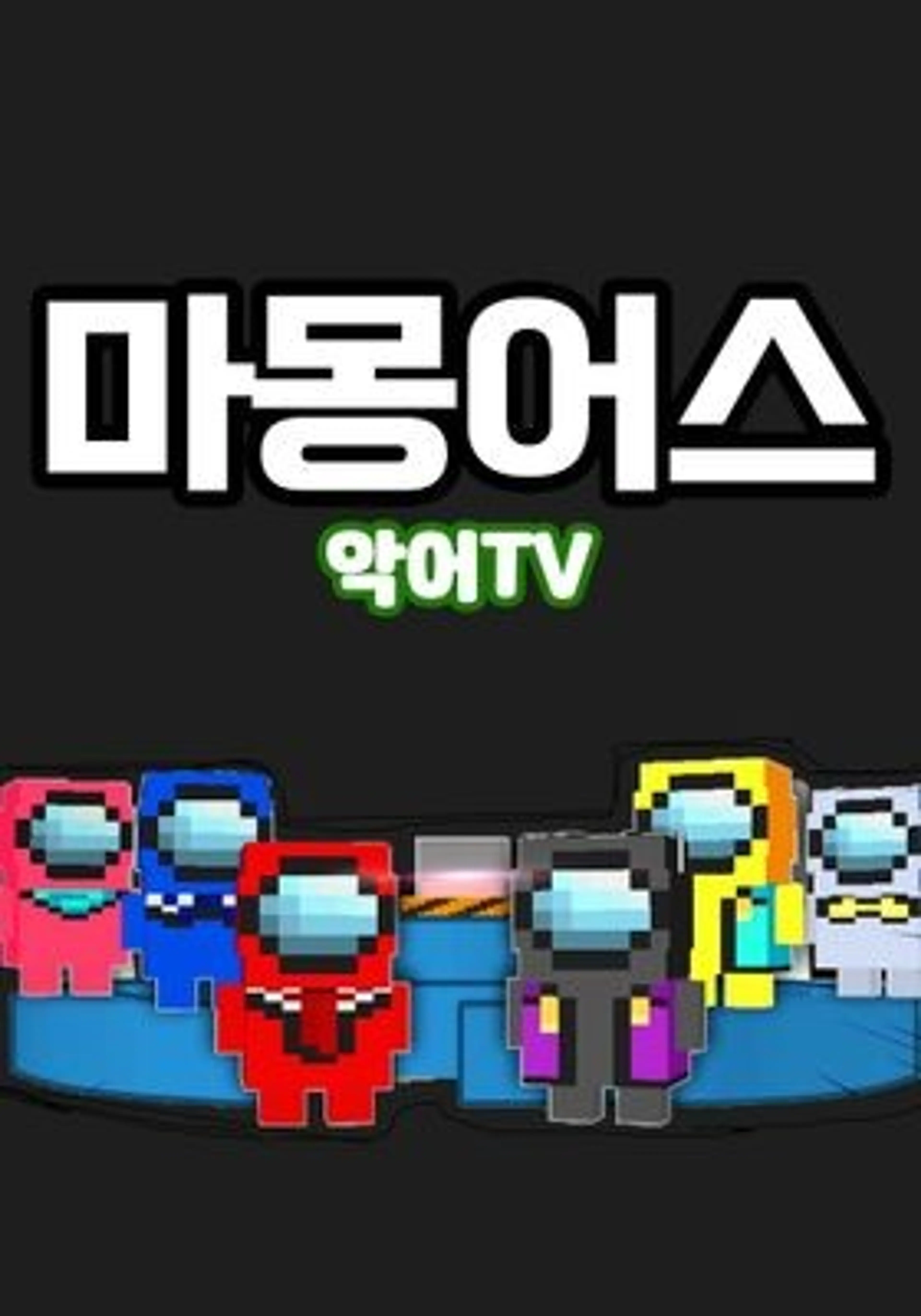 악어TV 마몽어스