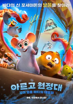 아르고 원정대: 꼬마 영웅 패티의 대모험