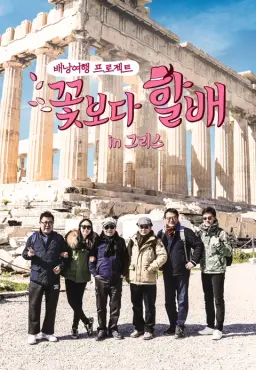 꽃보다 할배 그리스