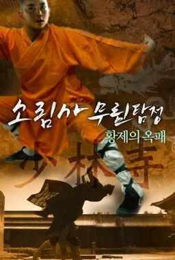 소림사 무림탐정 : 황제의 옥패