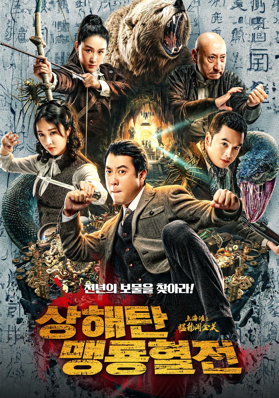 상해탄: 맹룡혈전