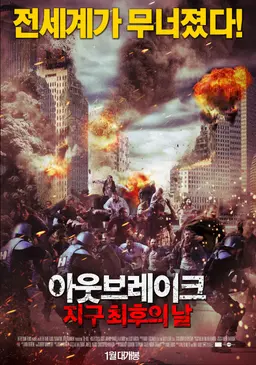 아웃브레이크: 지구최후의날