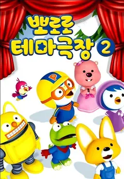 뽀로로 테마극장2