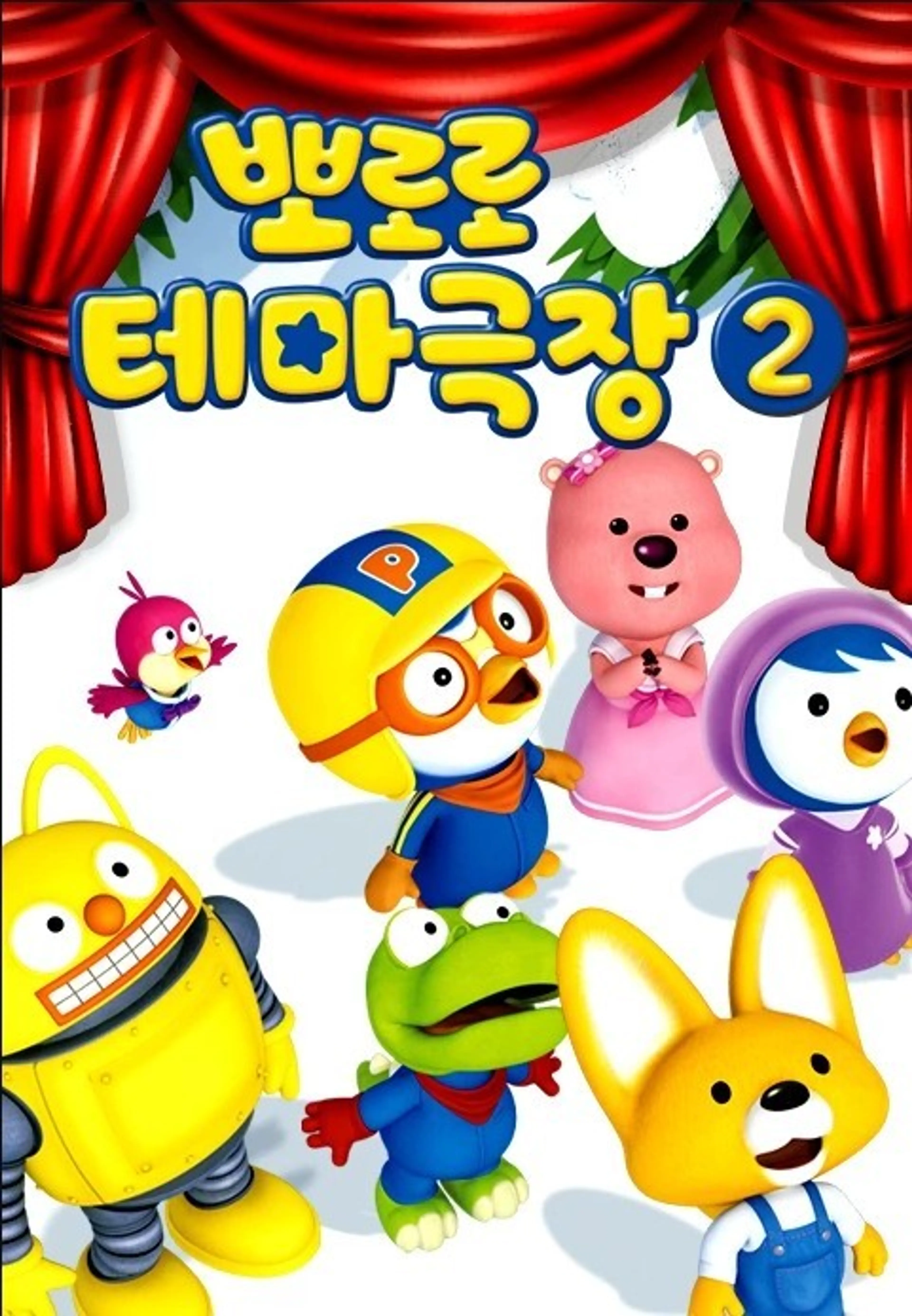 뽀로로 테마극장2