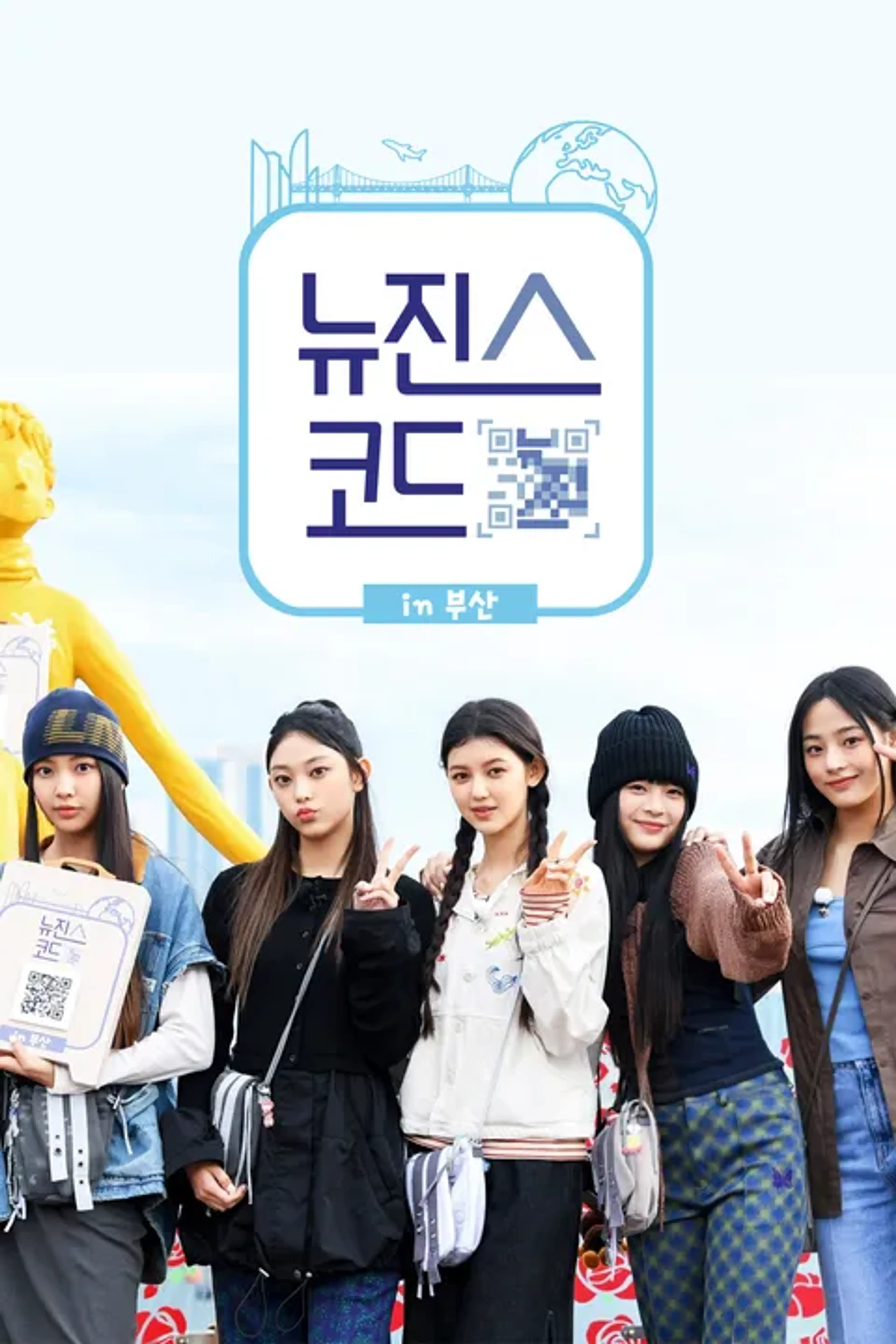 뉴진스 코드 in 부산